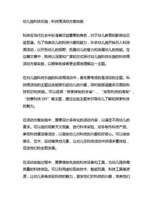 幼儿园科技乐园：科技周活动方案实施