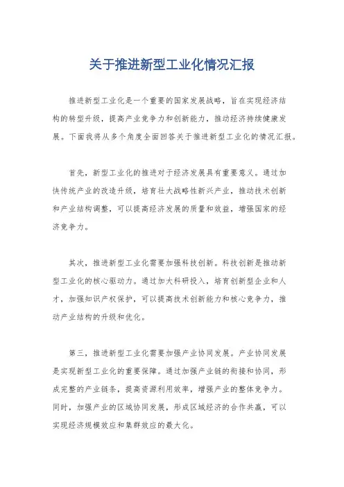 关于推进新型工业化情况汇报