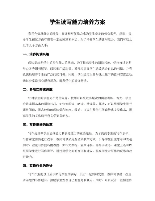 学生读写能力培养方案