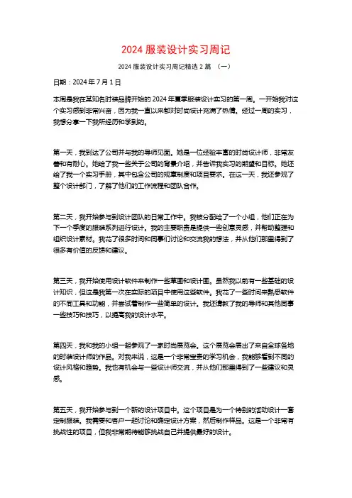 2024服装设计实习周记2篇