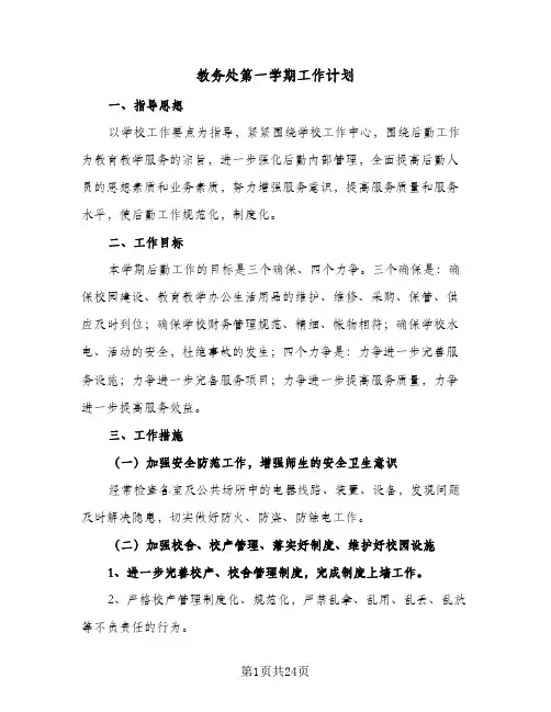 教务处第一学期工作计划(4篇)