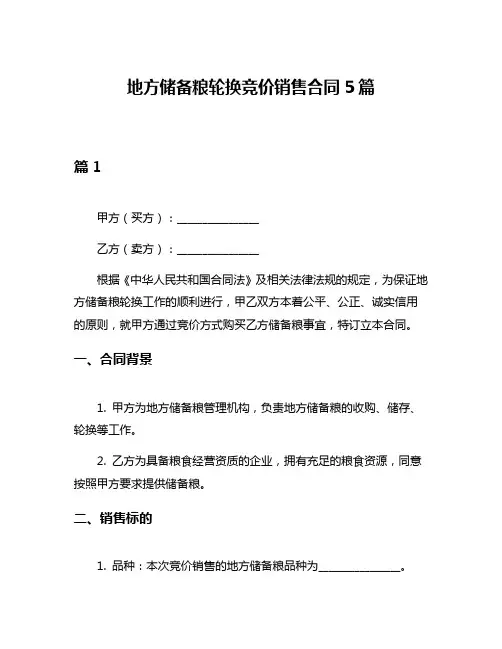 地方储备粮轮换竞价销售合同5篇