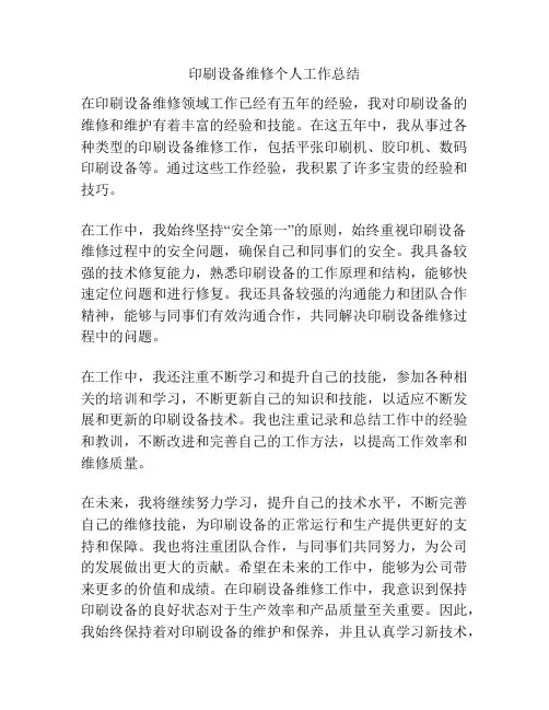 印刷设备维修个人工作总结