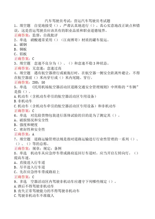汽车驾驶员考试：营运汽车驾驶员考试题
