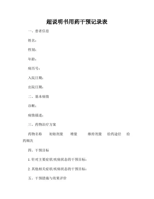 超说明书用药干预记录表