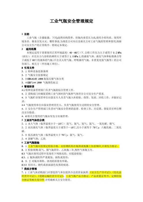 工业气瓶安全管理规定