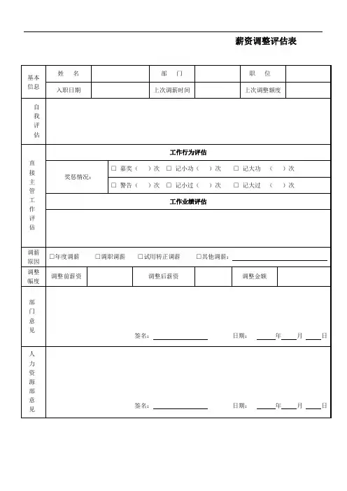 薪资调整评估表