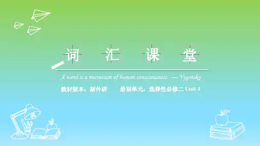 2019外研版高中英语选择性必修二Unit4 词汇精讲课堂