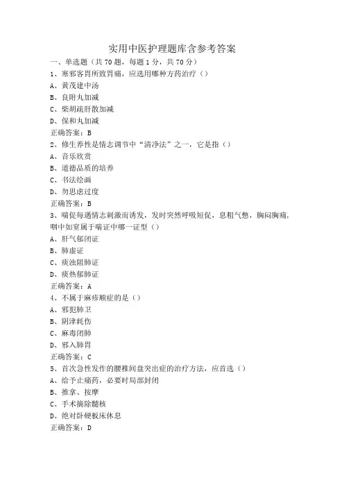 实用中医护理题库含参考答案
