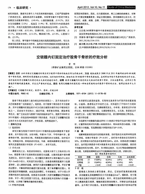交锁髓内钉固定治疗股骨干骨折的疗效分析