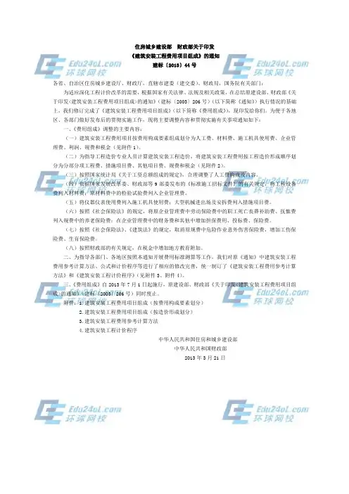 建筑安装工程费用项目组成建标〔2013〕44号文