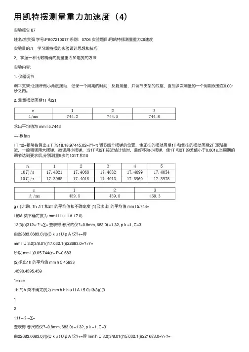 用凯特摆测量重力加速度（4）