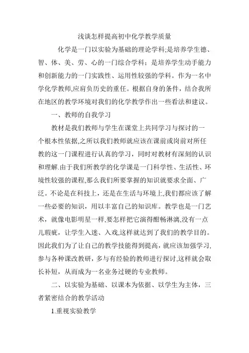 浅谈怎样提高初中化学教学质量