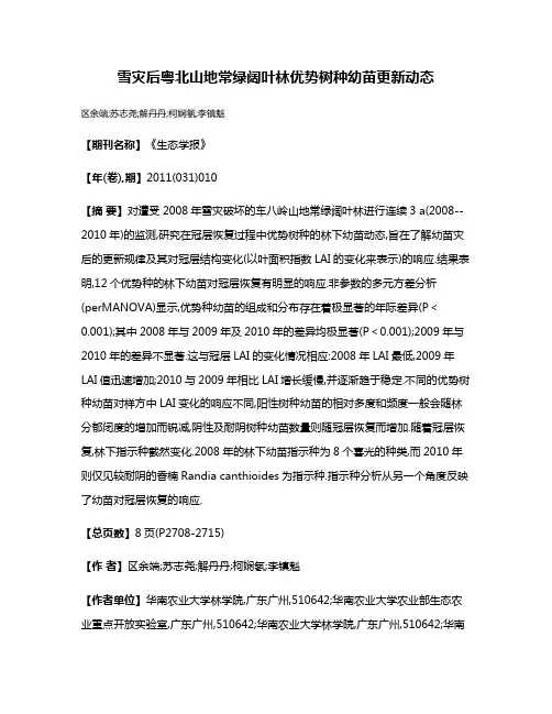 雪灾后粤北山地常绿阔叶林优势树种幼苗更新动态