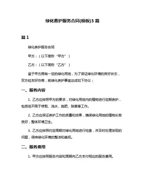 绿化养护服务合同(模板)3篇