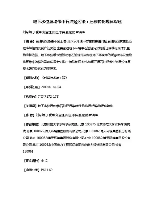 地下水位波动带中石油烃污染r迁移转化规律综述