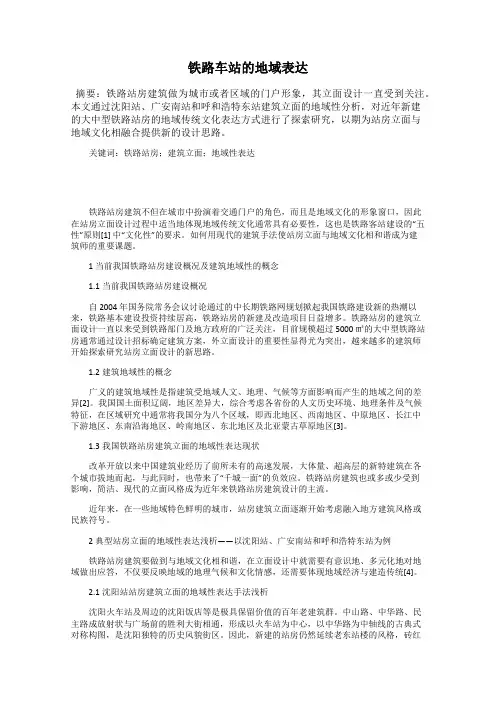 铁路车站的地域表达