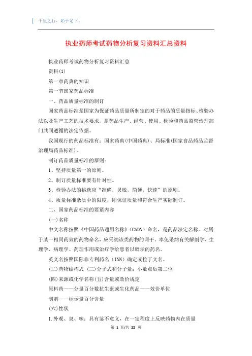 执业药师考试药物分析复习资料汇总资料