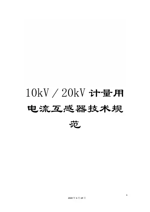 10kV／20kV计量用电流互感器技术规范