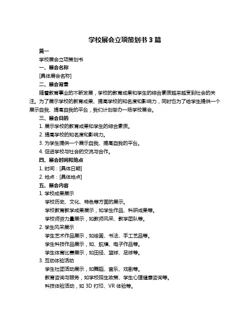 学校展会立项策划书3篇