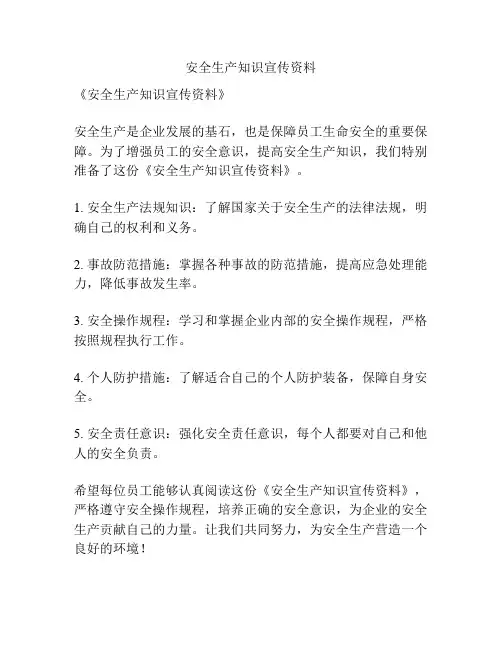 安全生产知识宣传资料
