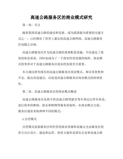高速公路服务区的商业模式研究