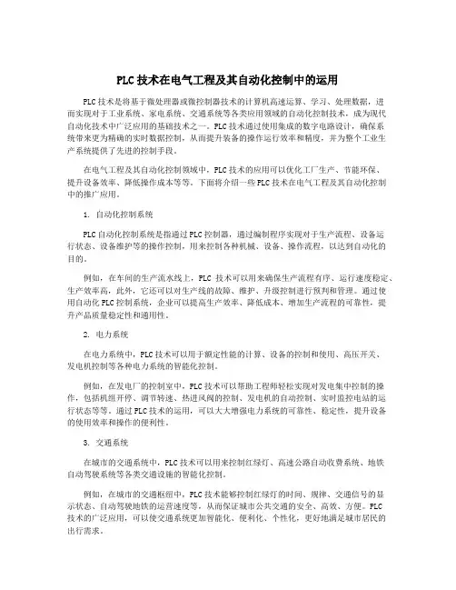 PLC技术在电气工程及其自动化控制中的运用