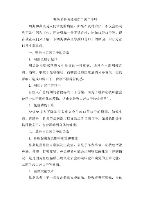 咽炎和鼻炎能引起口苦口干吗
