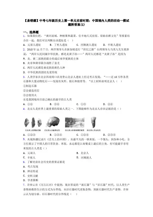 【易错题】中考七年级历史上第一单元史前时期：中国境内人类的活动一模试题附答案(1)