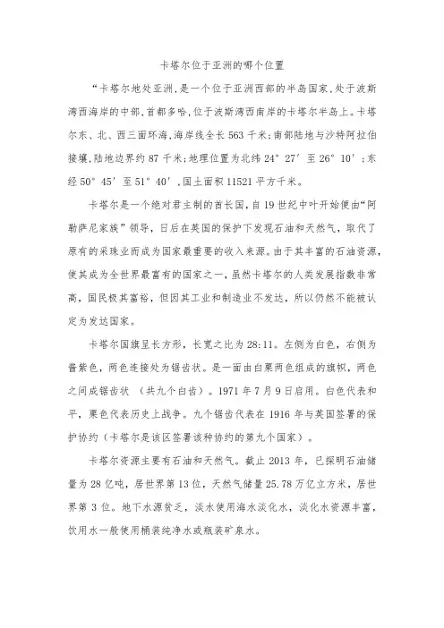 卡塔尔位于亚洲的哪个位置
