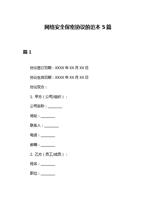 网络安全保密协议的范本5篇