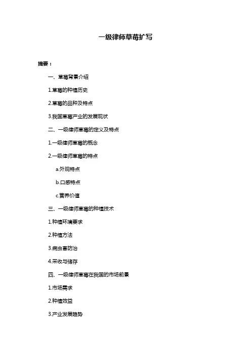 一级律师草莓扩写