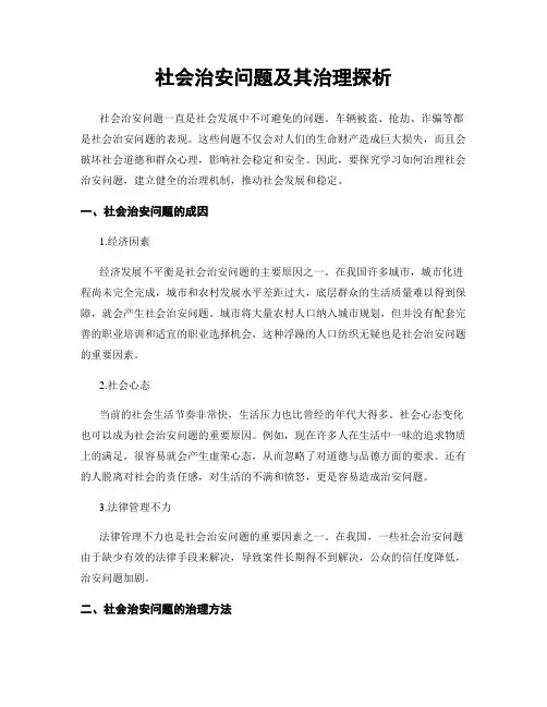 社会治安问题及其治理探析