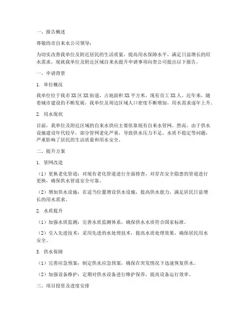 自来水提升申请报告