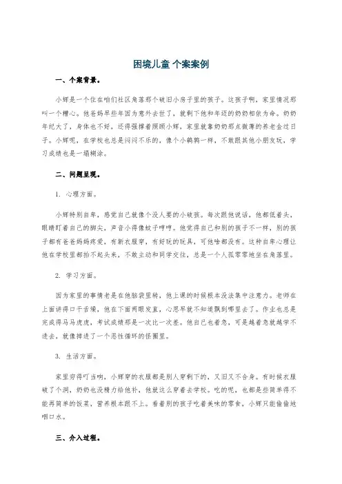 困境儿童 个案案例