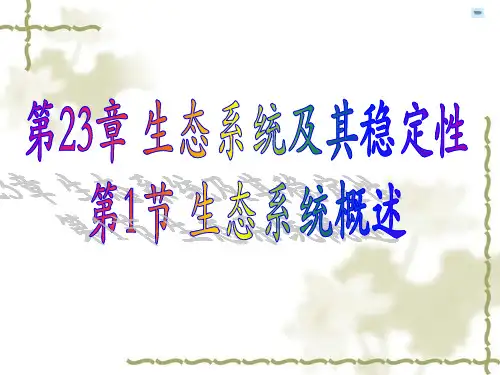北师大版八年级下生物(春使用)《第二十三章第一节生态系统概述》课件