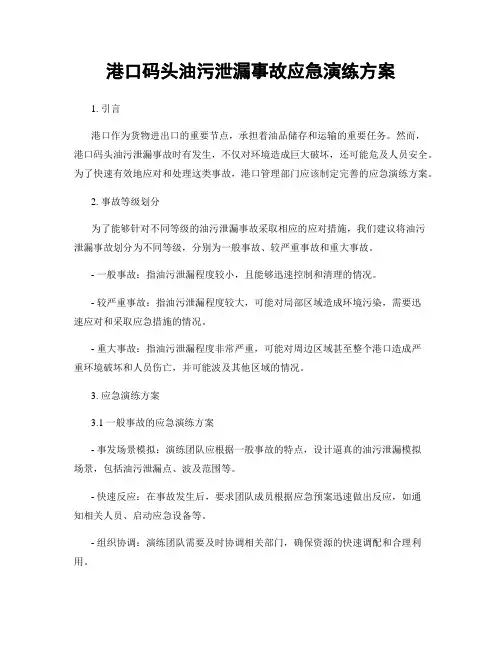 港口码头油污泄漏事故应急演练方案
