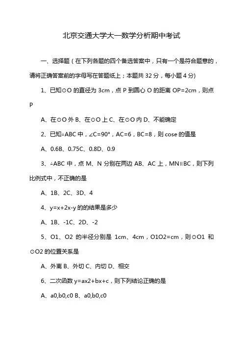 北京交通大学大一数学分析期中考试