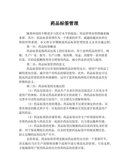 药品标签管理