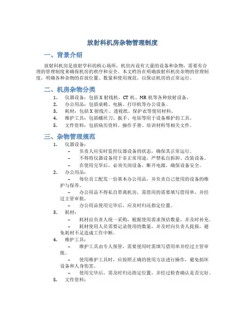 放射科机房杂物管理制度