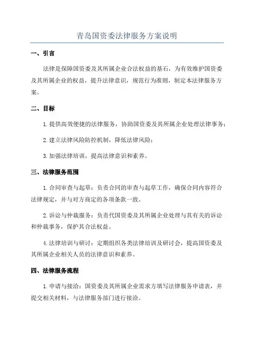青岛国资委法律服务方案说明