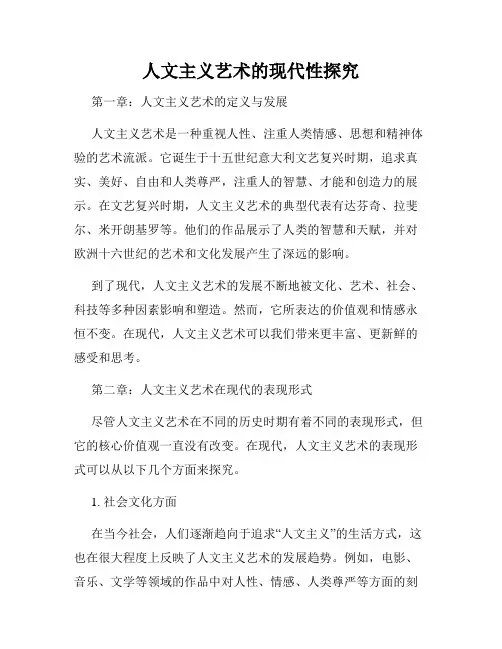 人文主义艺术的现代性探究