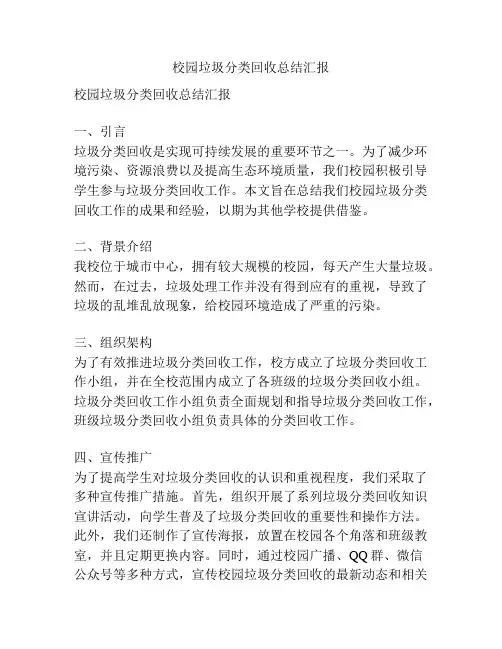校园垃圾分类回收总结汇报