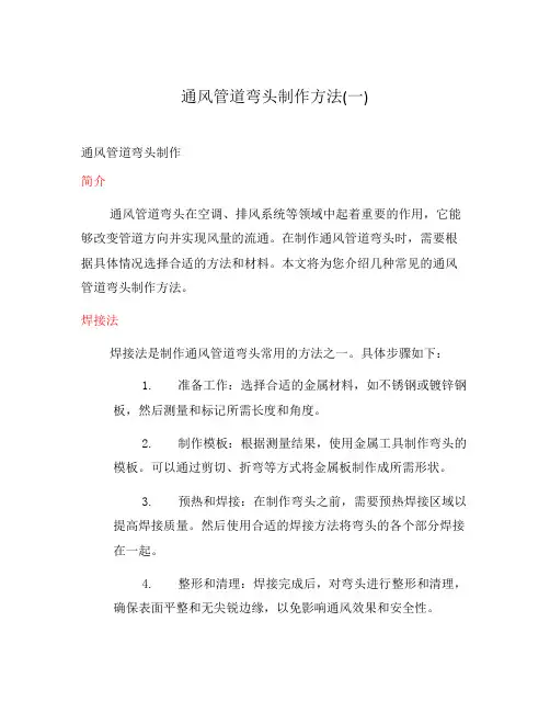 通风管道弯头制作方法(一)