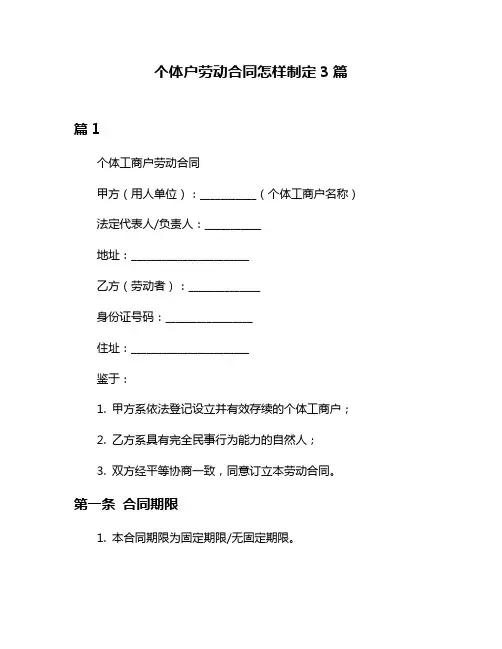 个体户劳动合同怎样制定3篇