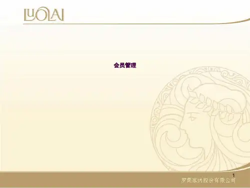 会员管理ppt课件