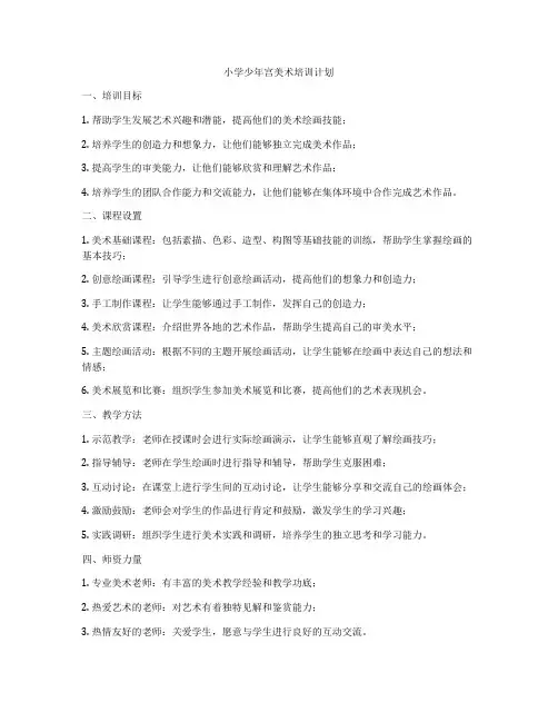 小学少年宫美术培训计划