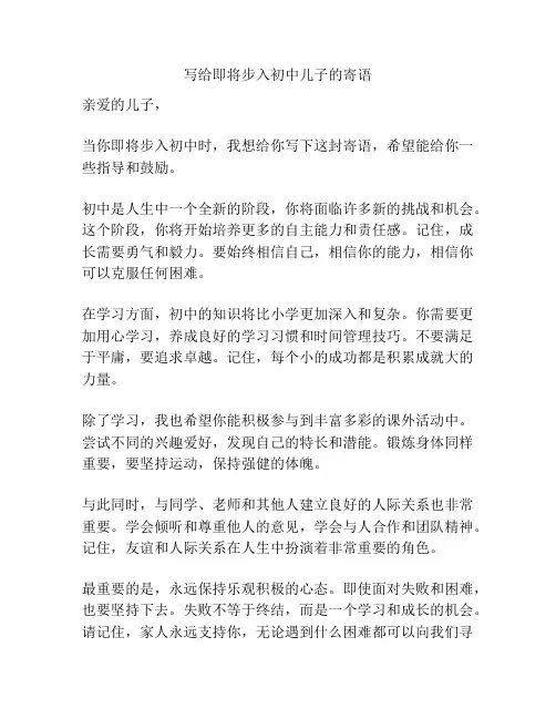 写给即将步入初中儿子的寄语