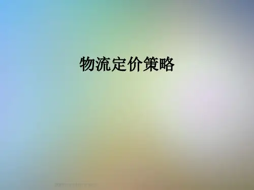 物流定价策略