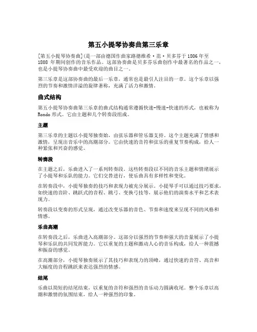 第五小提琴协奏曲第三乐章